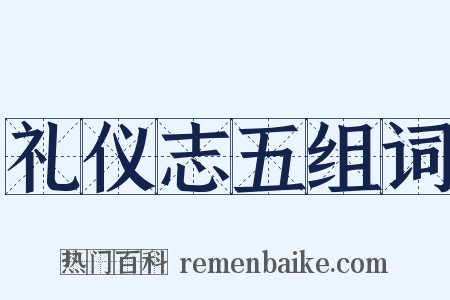 礼仪志五组词是什么意思的图片